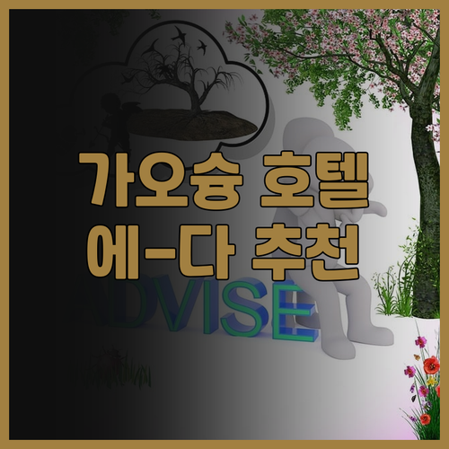 가오슝 호텔 추천 에-다 스카이라크 ..