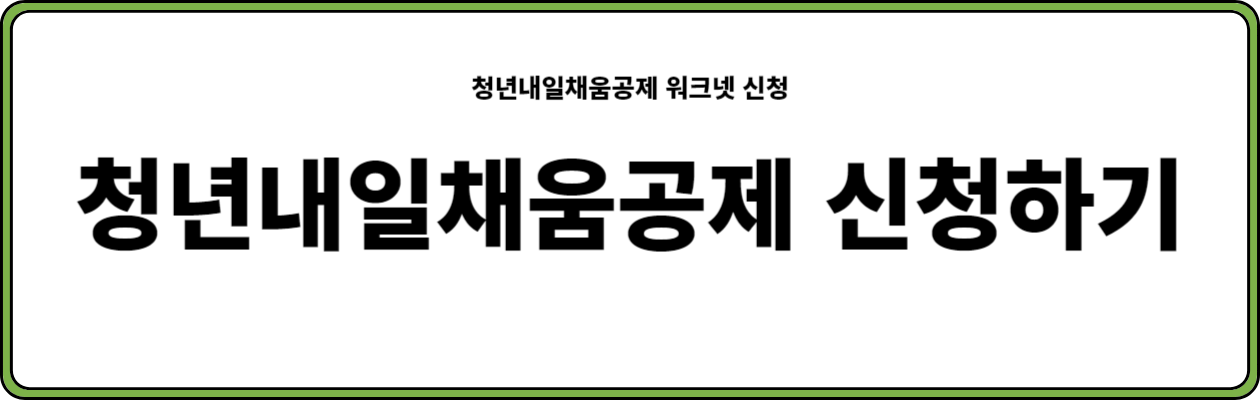 청년내일채움공제 워크넷