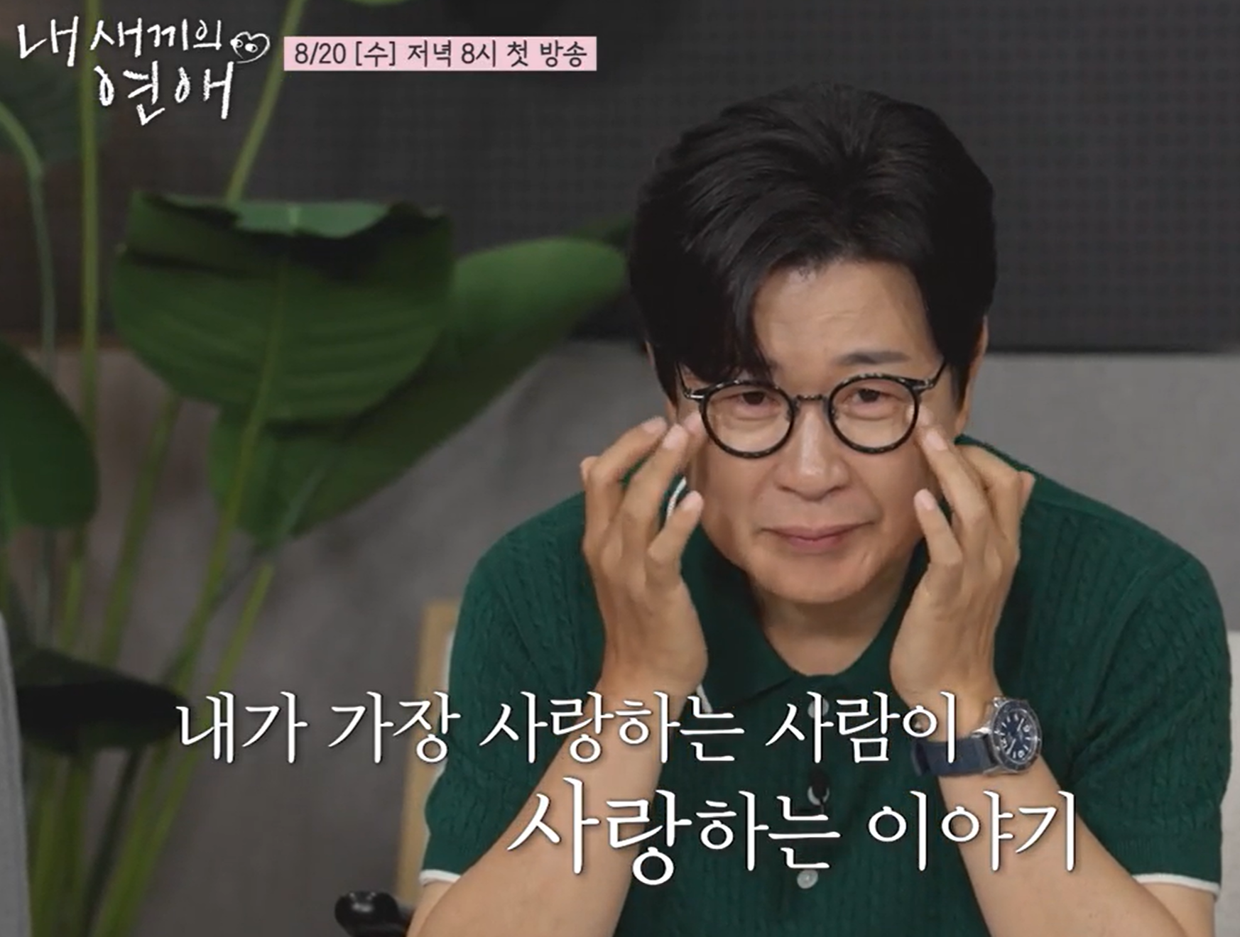 내새끼의연애 출연진