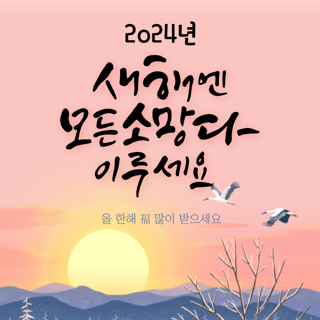 2024 ์ํด ์ค๋ ์ธ์ฌ๋ง