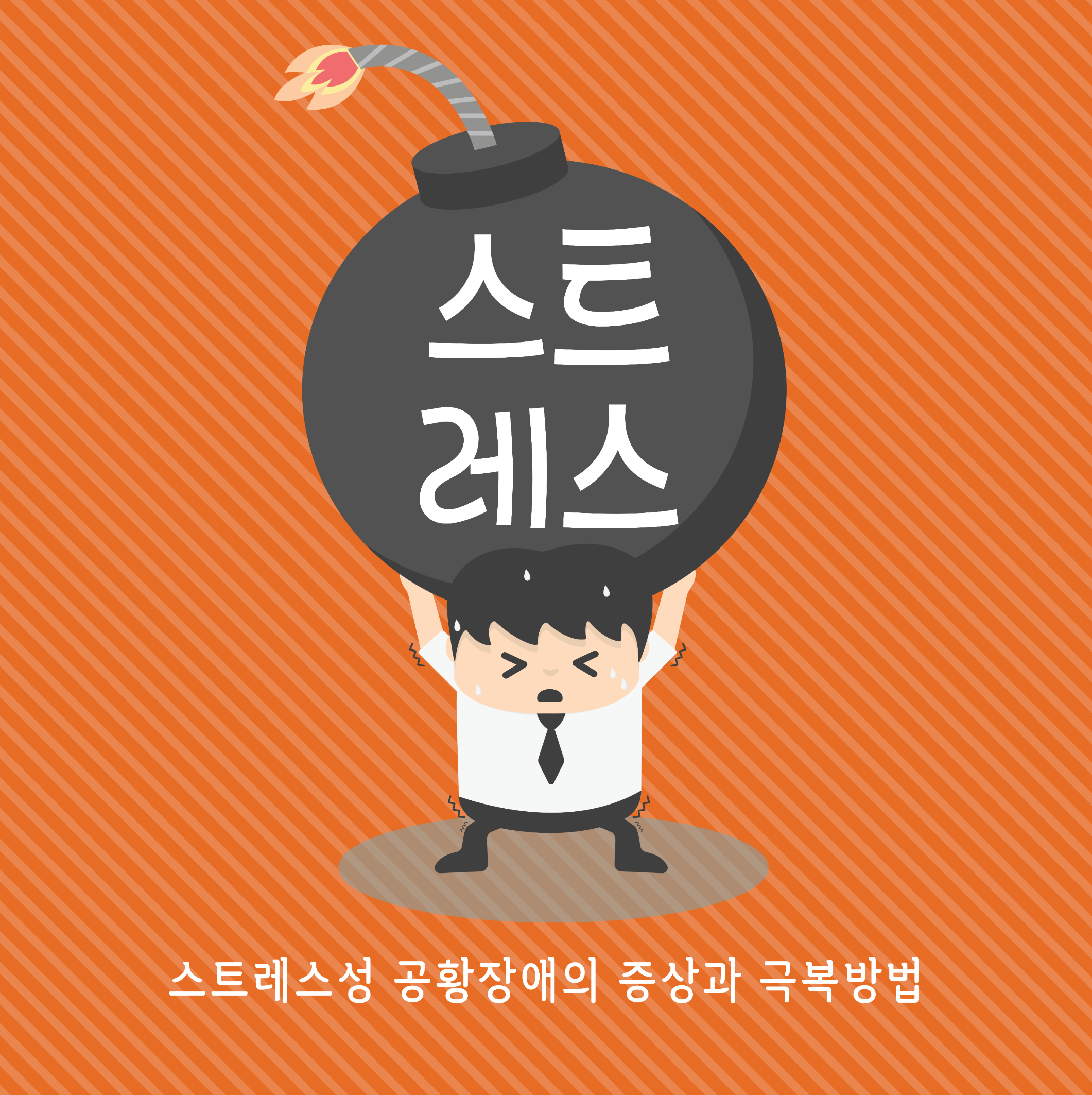 스트레스성 공황장애의 증상과 극복방법