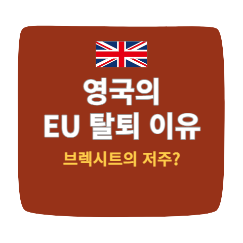 영국의 EU탈퇴 이유 썸네일