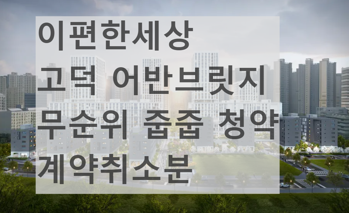 서울 e이편한세상 고덕 어반브릿지 아파트 무순위 줍줍 청약 자격 방법 분양가 평면도 시세차익 전매제한 거주의무조건