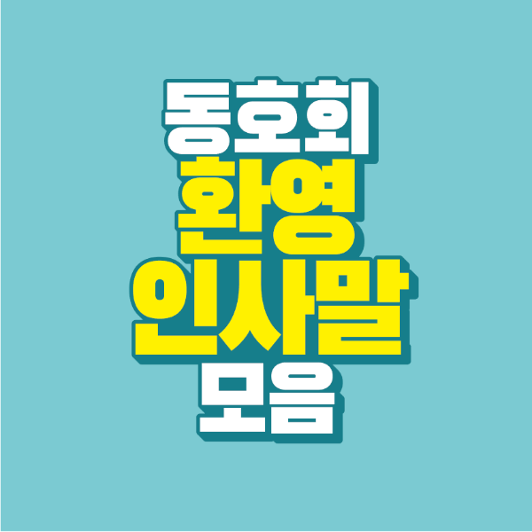 썸네일-동호회-환영-인사말-모음