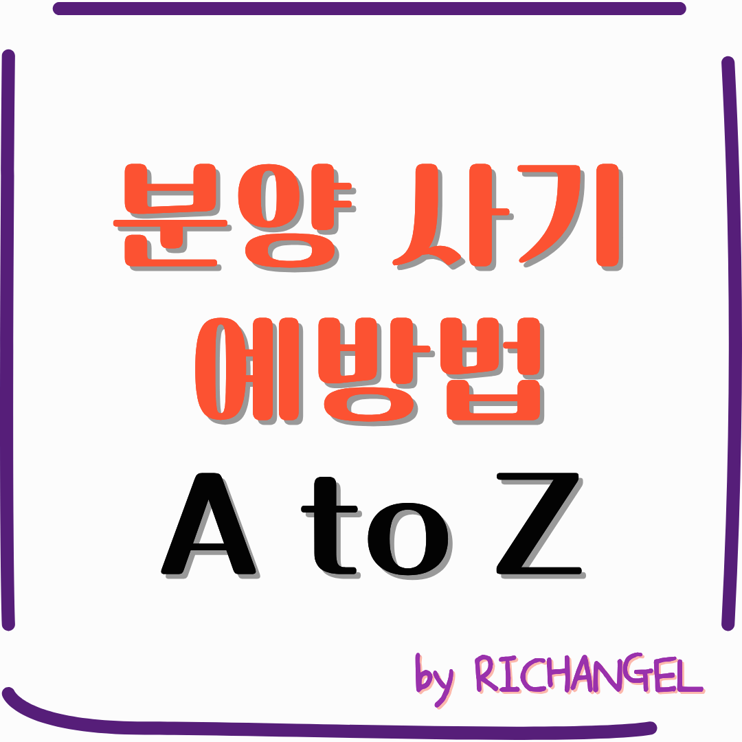 분양 사기 예방법 A to Z
