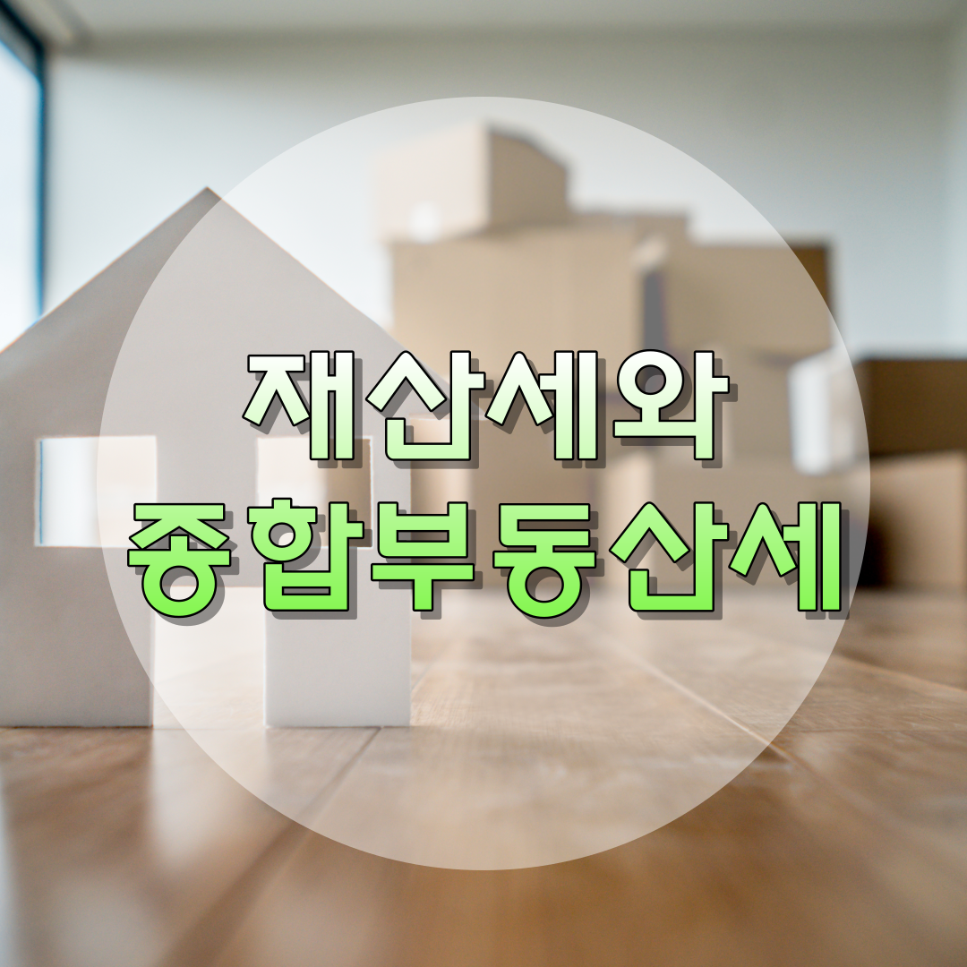 재산세와 종합부동산세