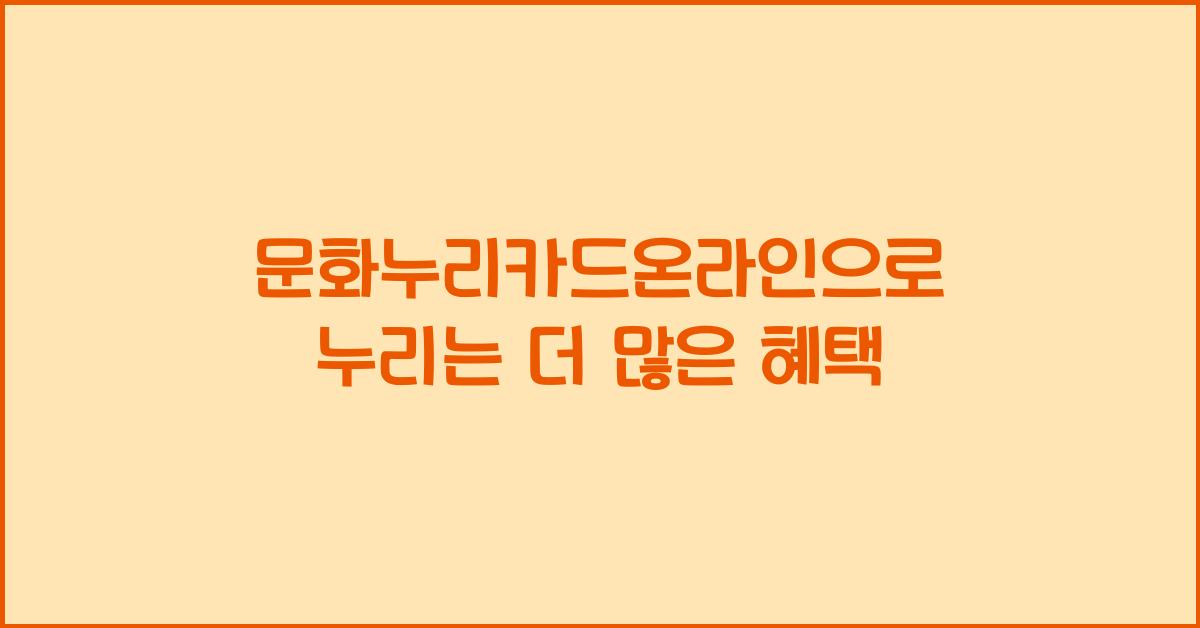 문화누리카드온라인