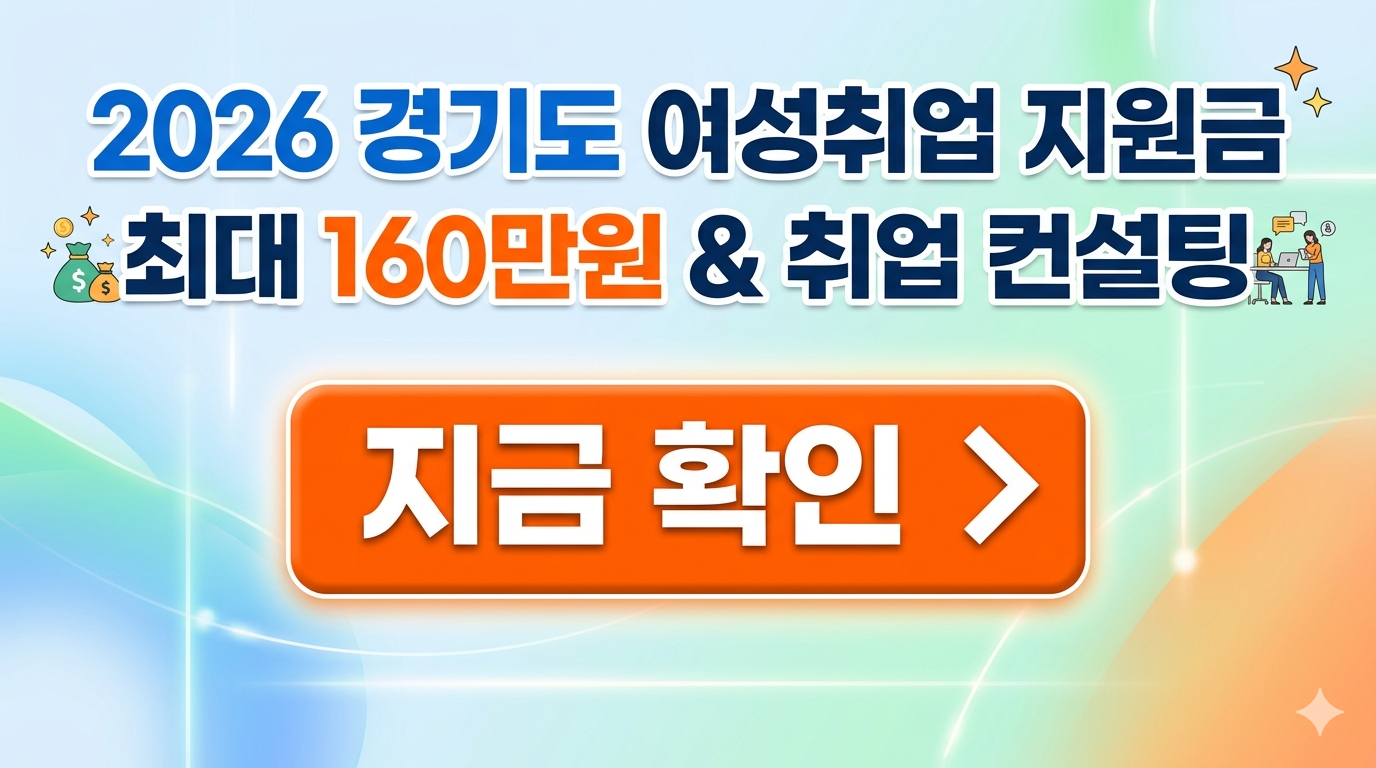 경기도 여성취업 지원금