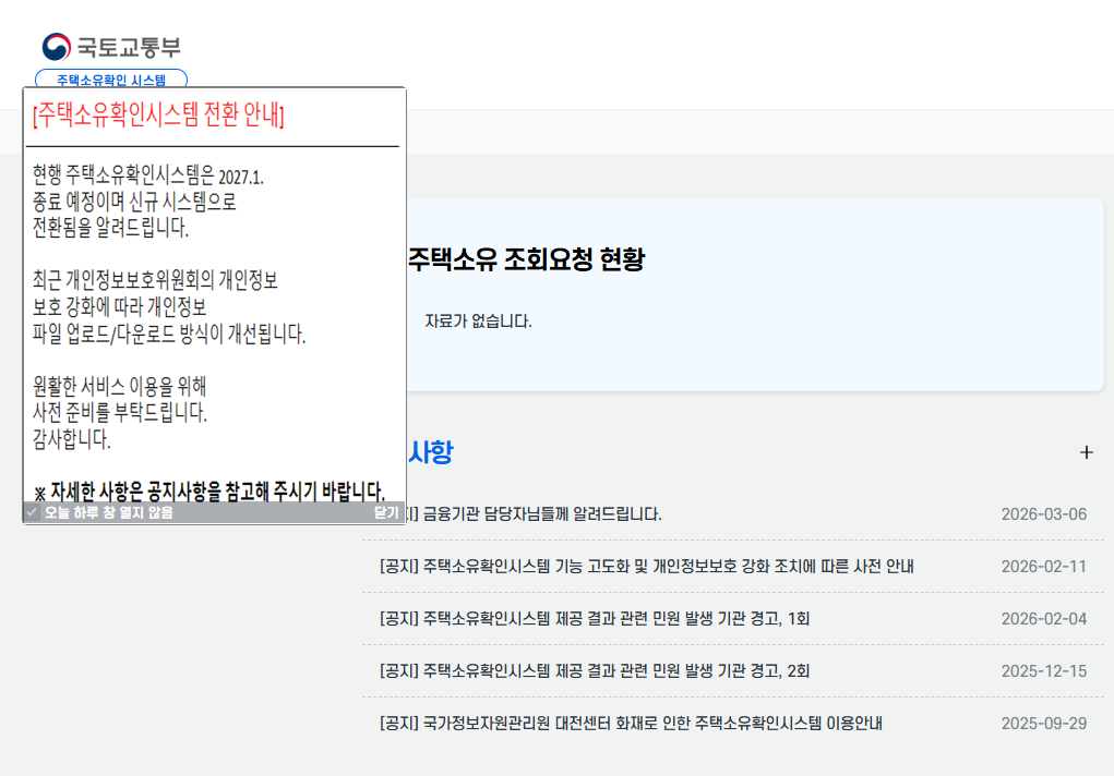 국토교통부 주택소유확인시스템은 2027.1 종료 예정이다. 참고하세요!