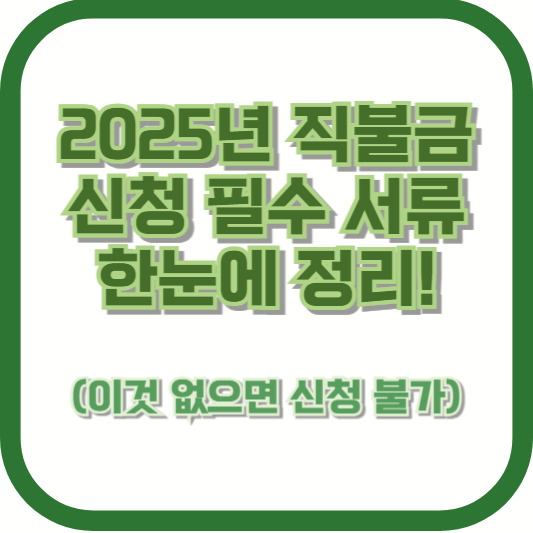 2025년 직불금 신청 필수 서류 한눈에 정리! (이것 없으면 신청 불가)