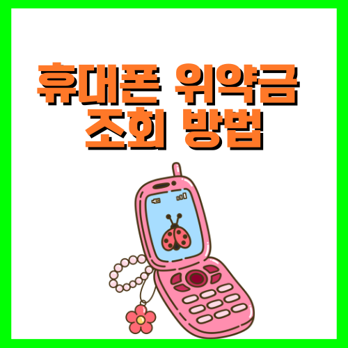 휴대폰 위약금 조회 방법