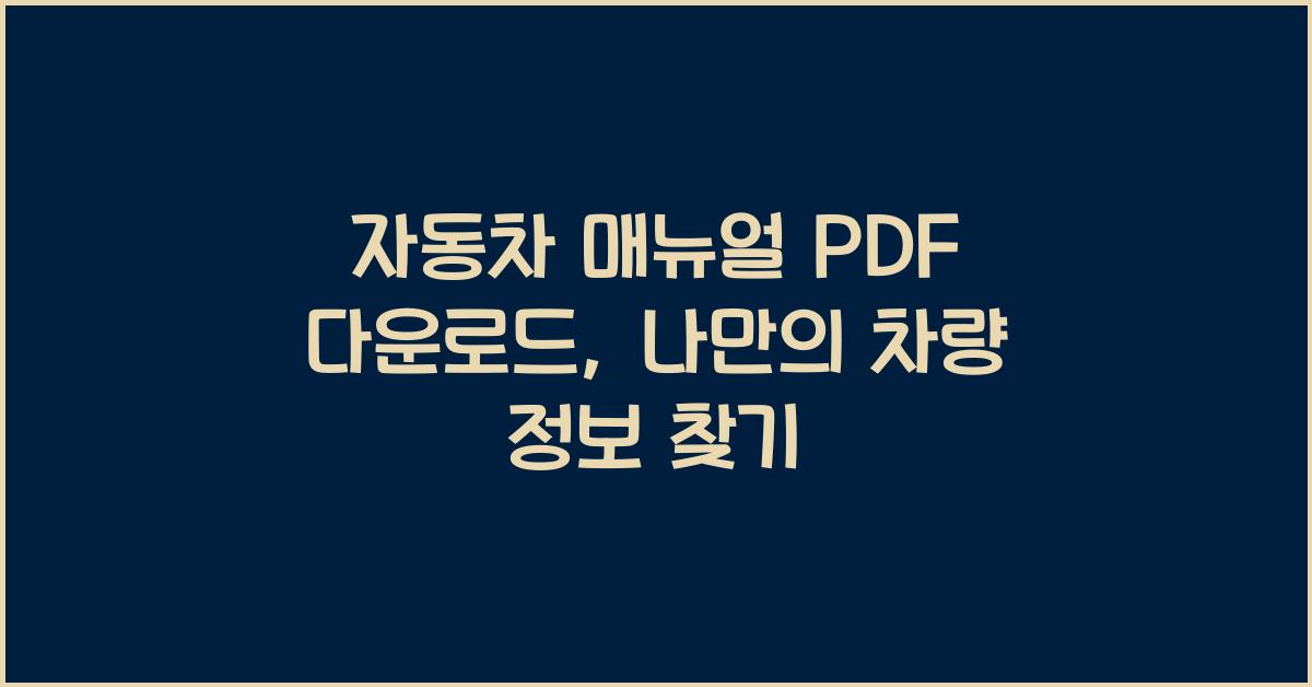 자동차 매뉴얼 PDF 다운로드
