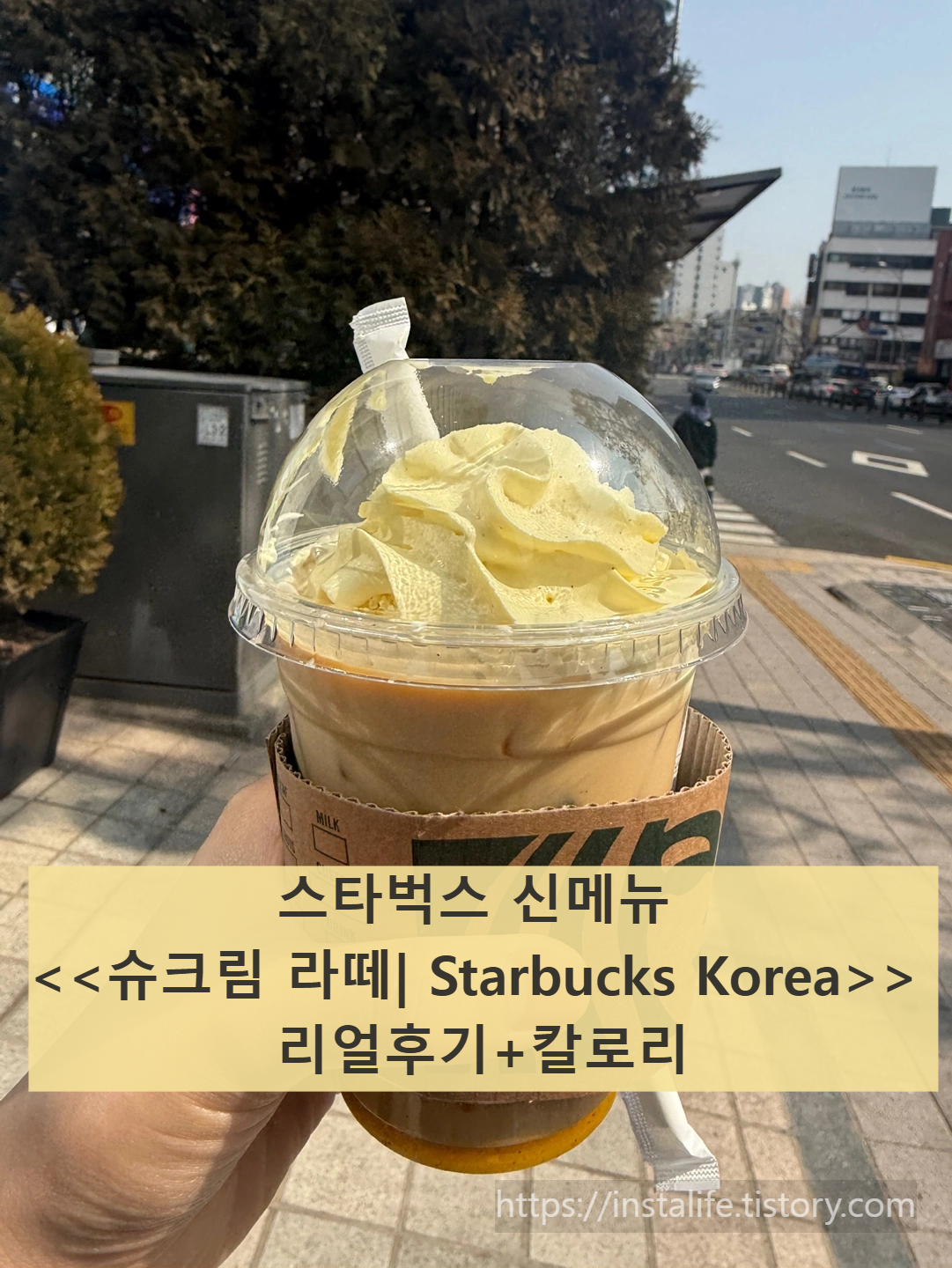 스타벅스 신메뉴 슈크림 라떼 입니다.