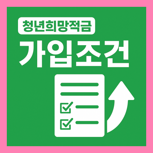 청년희망적금 가입조건 기준과 준비사항