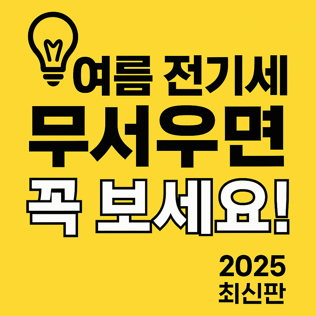 전기요금 할인받는 방법 2025 최신판|놓치면 손해!