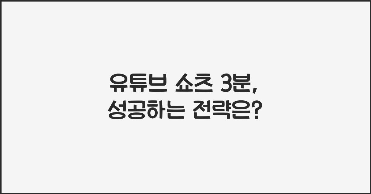 유튜브 쇼츠 3분