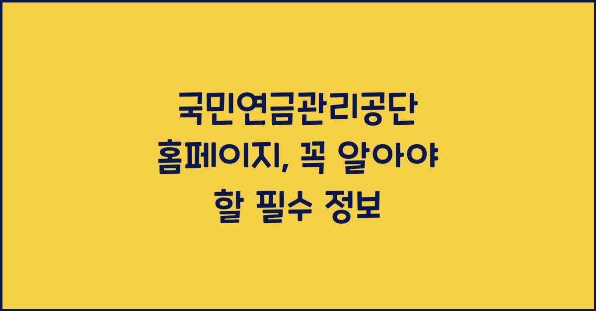 국민연금관리공단 홈페이지