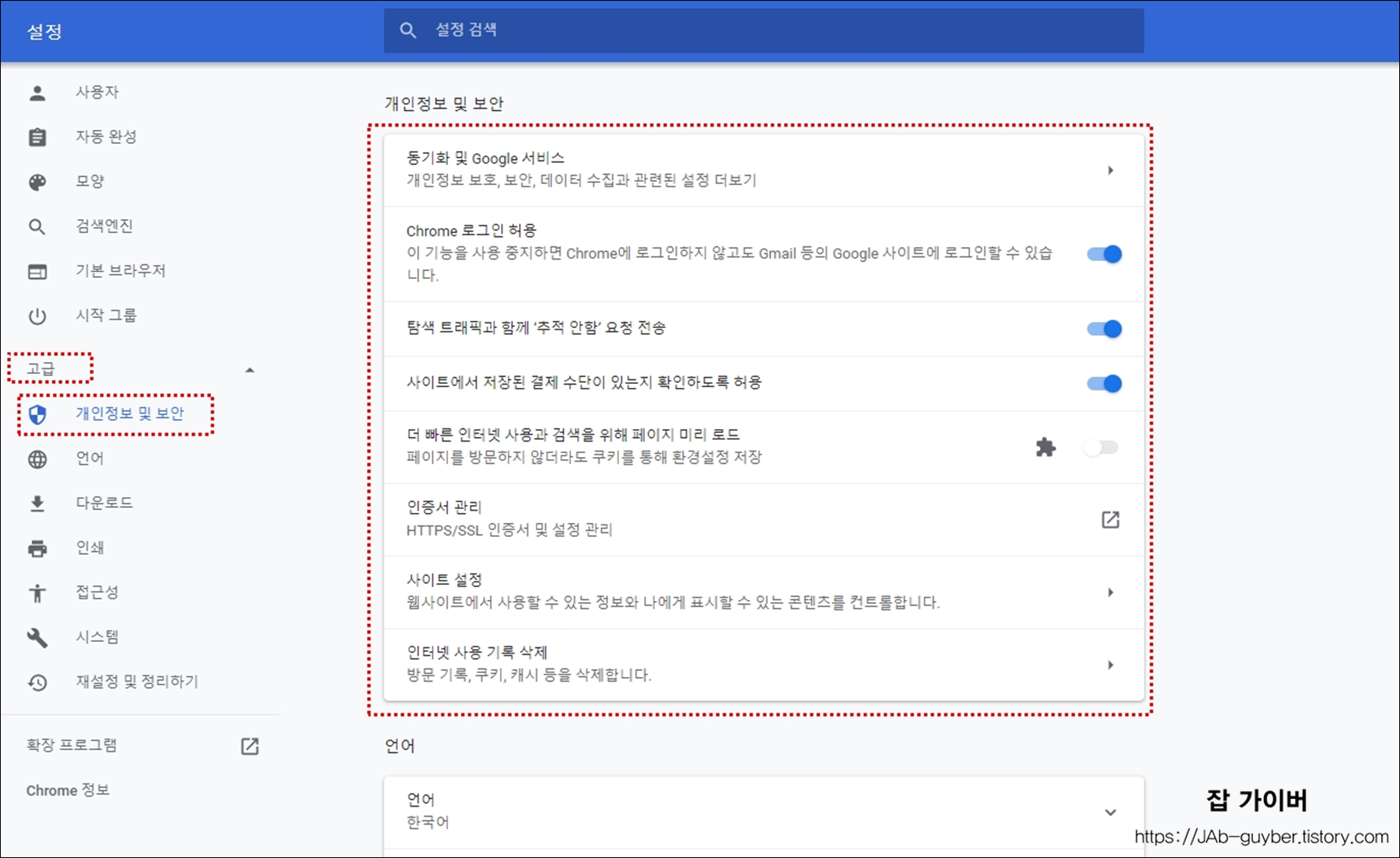 크롬 개인정보 보호 및 보안 설정 구버전 화면