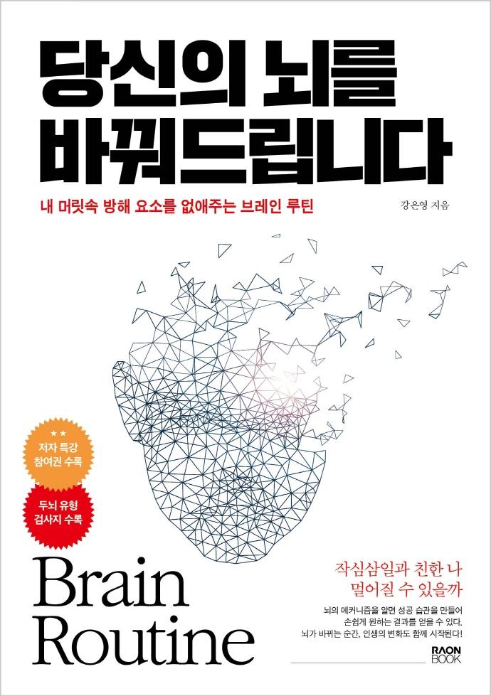 당신의 뇌를 바꿔드립니다