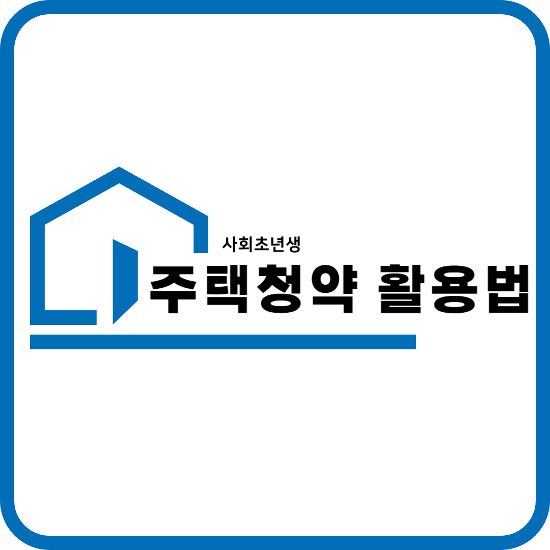 사회초년생 주택청약, 왜 지금 시작해야 할까? 에 대해 썸네일