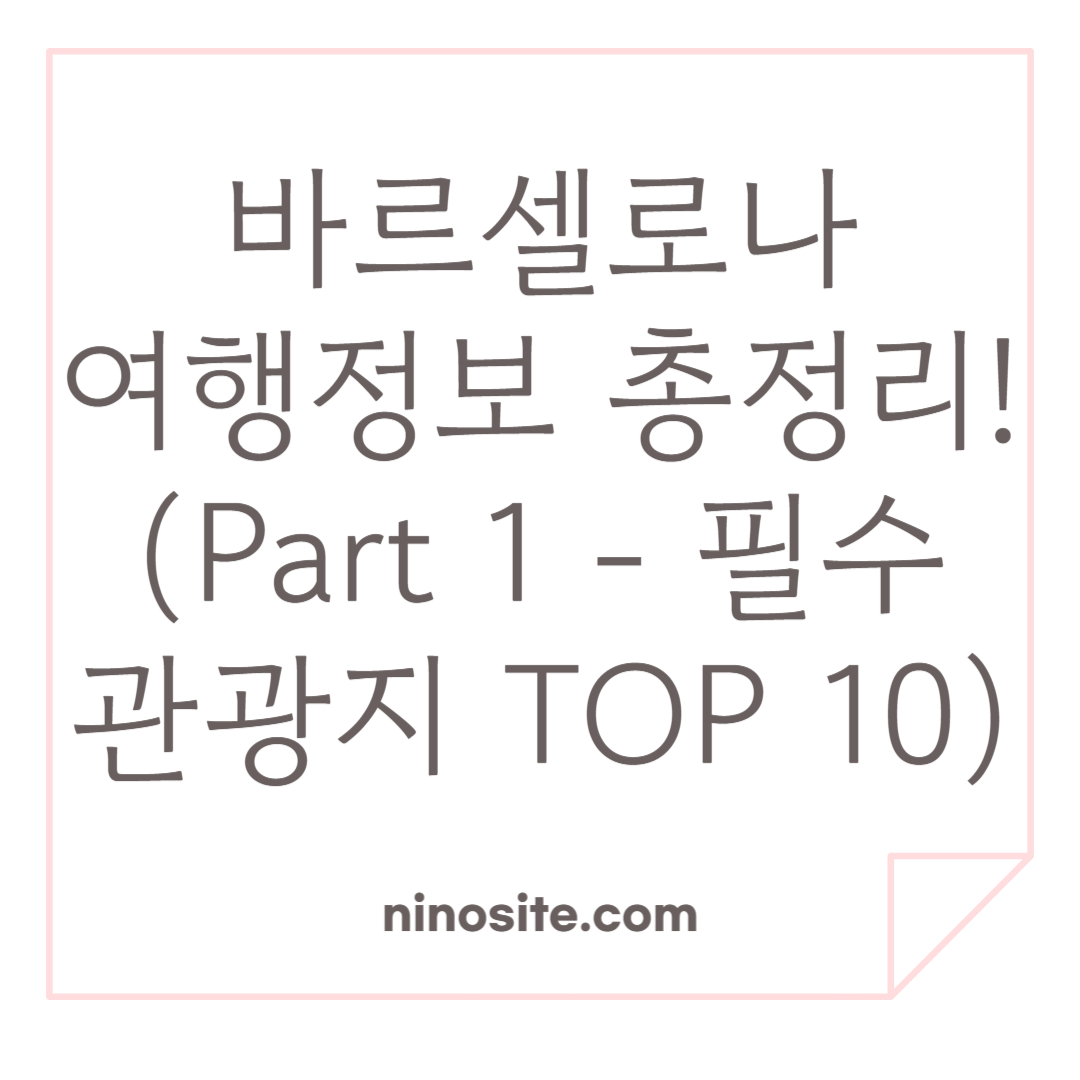 바르셀로나 여행정보 총정리1 관련 이미지