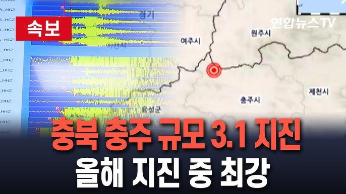 충주 지진 발생 규모 3.1 원인과 안전 대처 방법 총정리