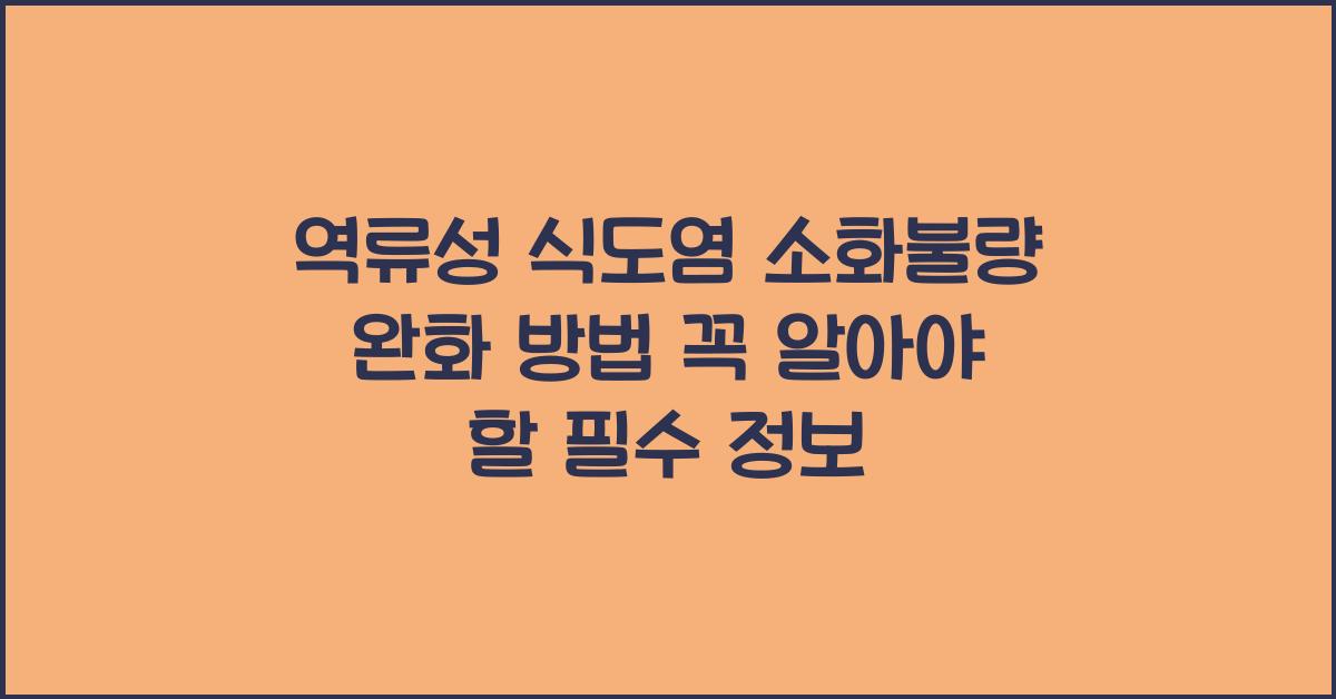 역류성 식도염 소화불량 완화 방법