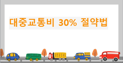 대중교통비 30% 절약법