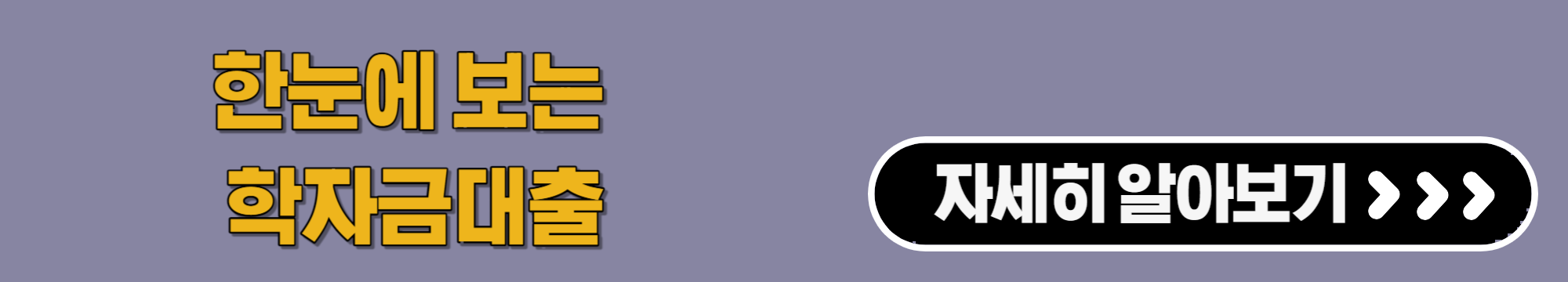한눈에보는학자금대출