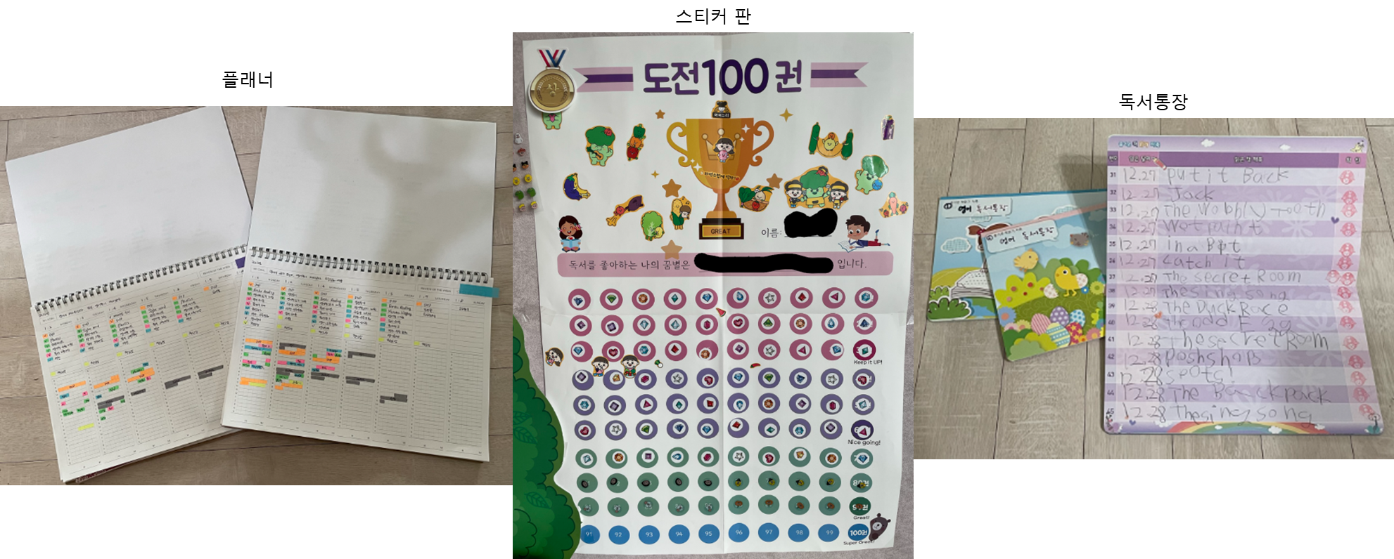 왼쪽부터 공부 플래너, 독서 스티커 판, 영어 독서통장 사진이 있다
