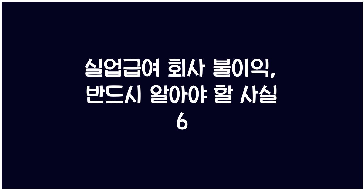 실업급여 회사 불이익