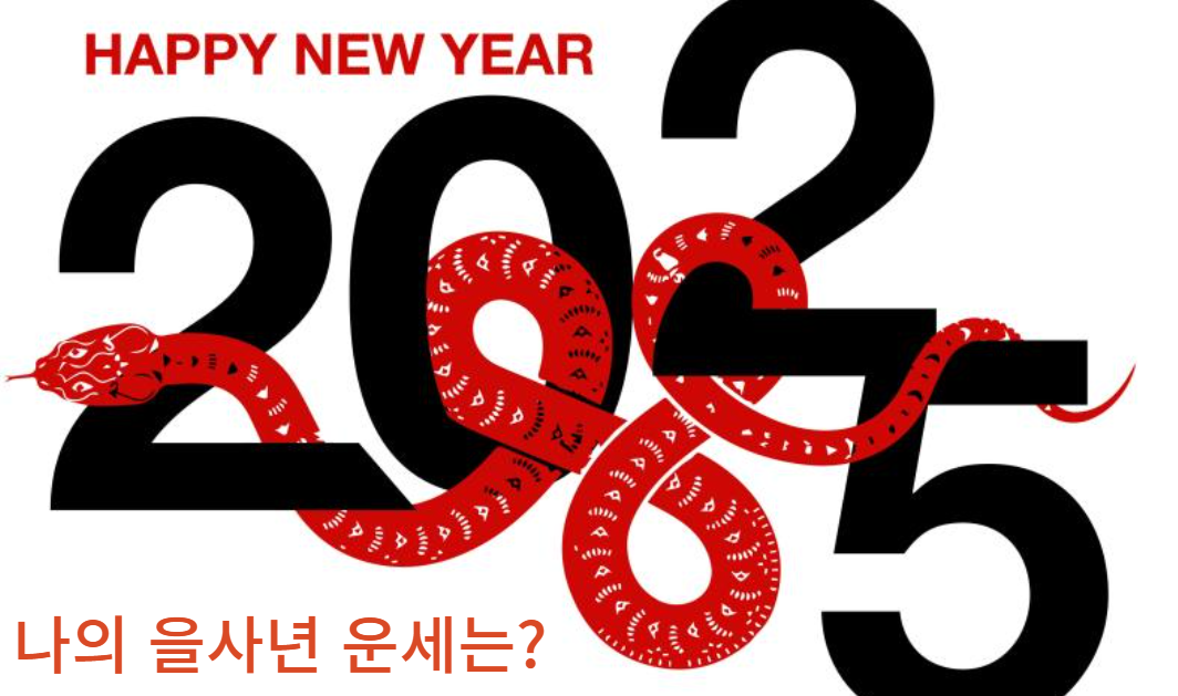 2025년 새해 인사말