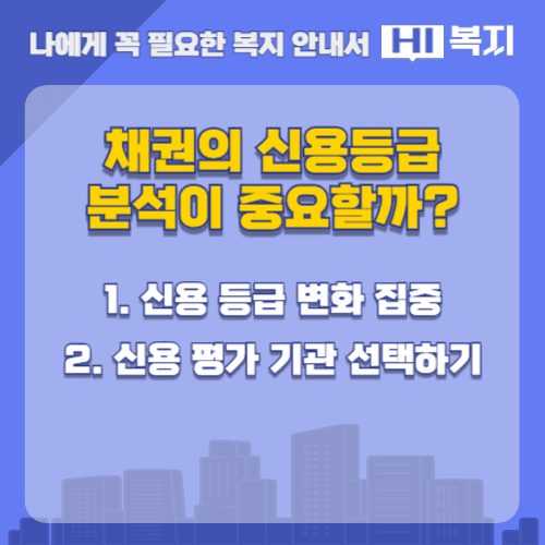 채권의 신용등급 분석이 중요할까?