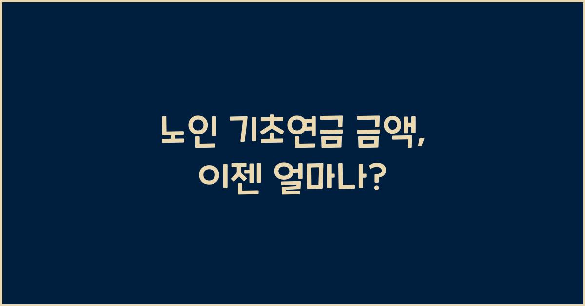 노인 기초연금 금액
