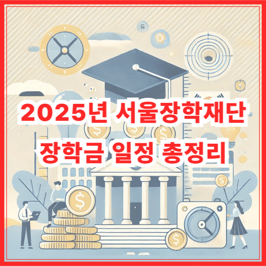 서울장학재단 장학금 종류별 신청 시기 및 조건 (2025년 최신 정리)