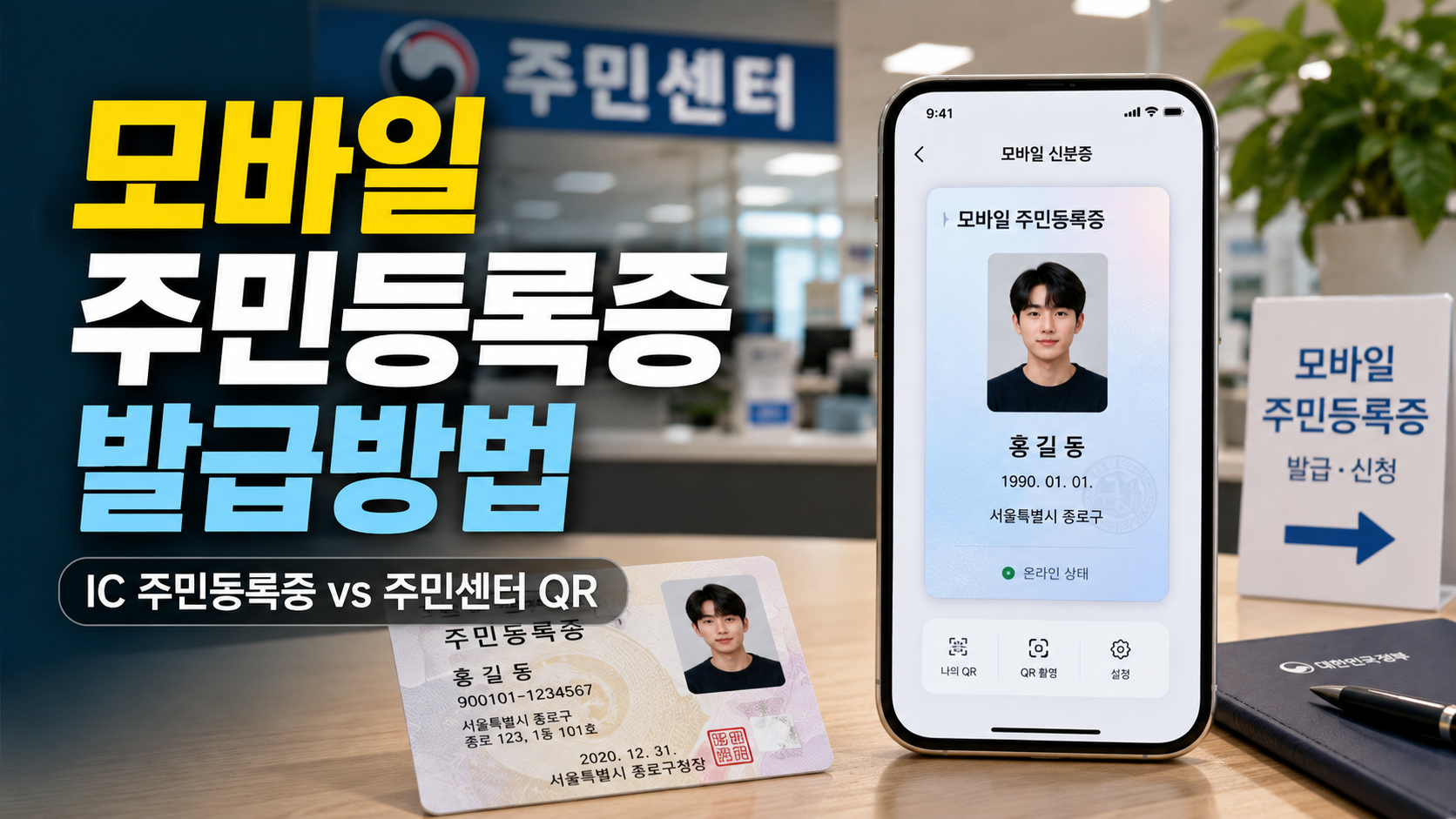 모바일 주민등록증 발급방법 2026|IC 주민등록증 vs 주민센터 QR 완벽정리