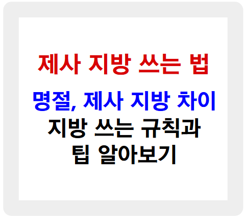 제사 지방 쓰는 법 규칙과 팁, 차례와 기제사 차이 알아보기