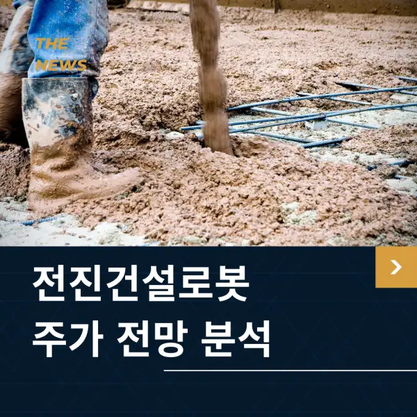 전진건설로봇 주가 전망 및 분석