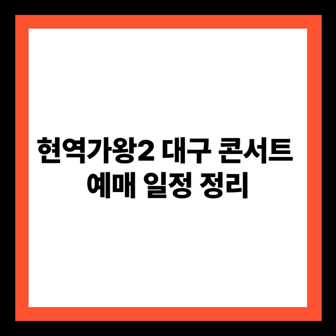 현역가왕2 대구 콘서트&nbsp;예매 일정 정리