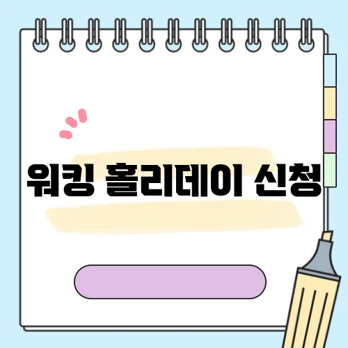 워킹 홀리데이 신청