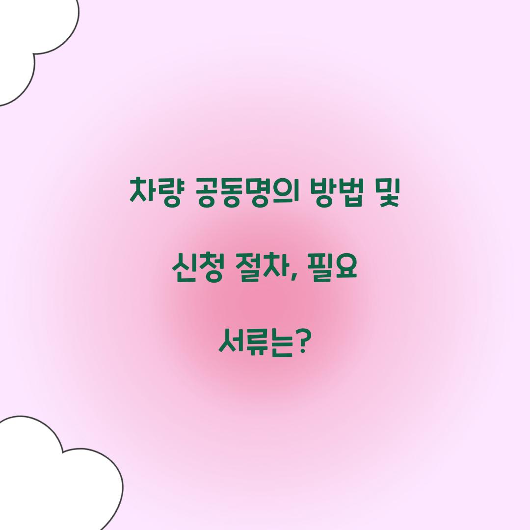 차량 공동명의 방법