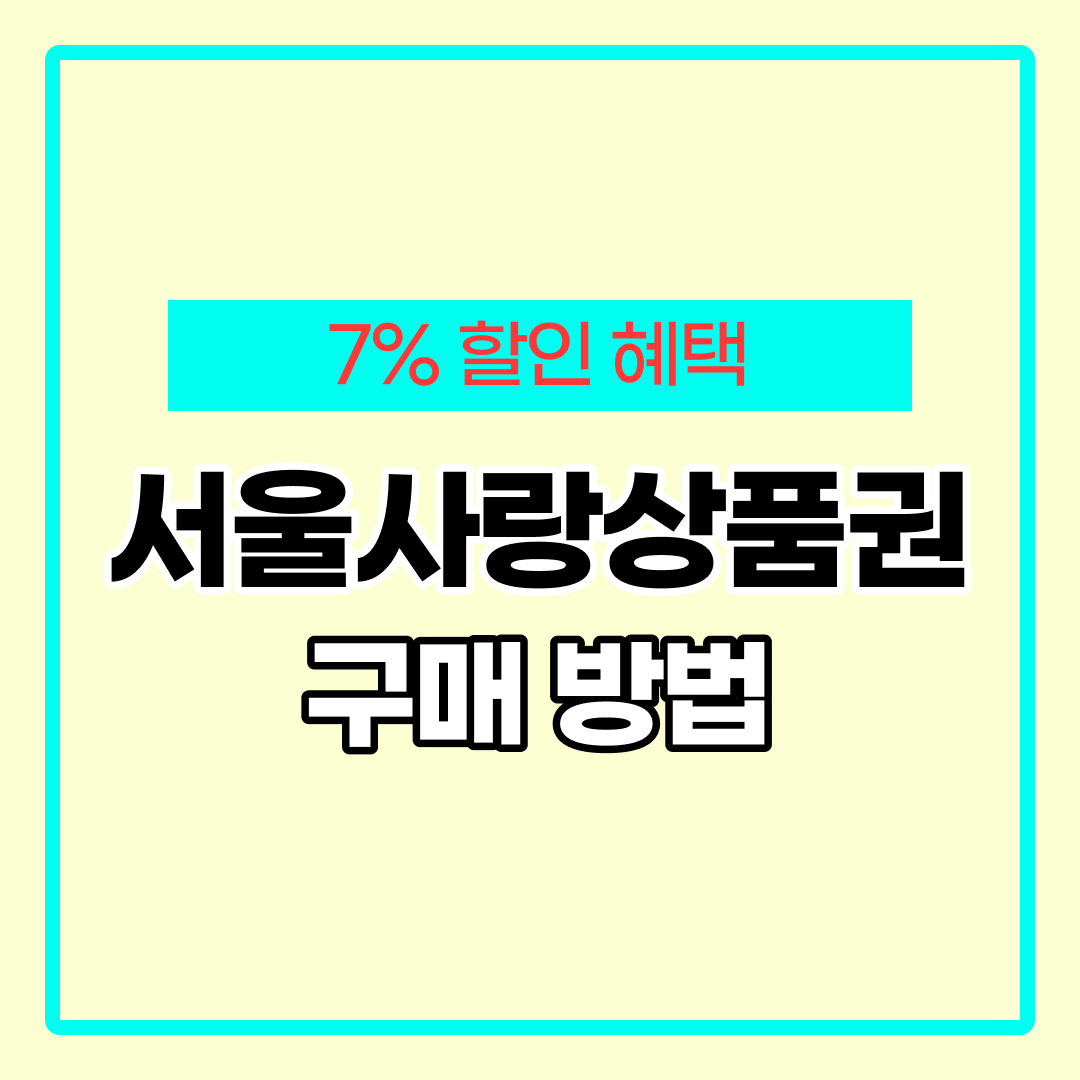 서울사랑상품권 구매방법