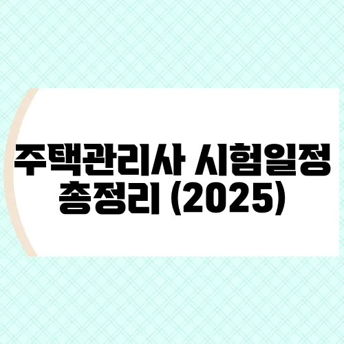 주택관리사 시험일정 총정리 (2025)