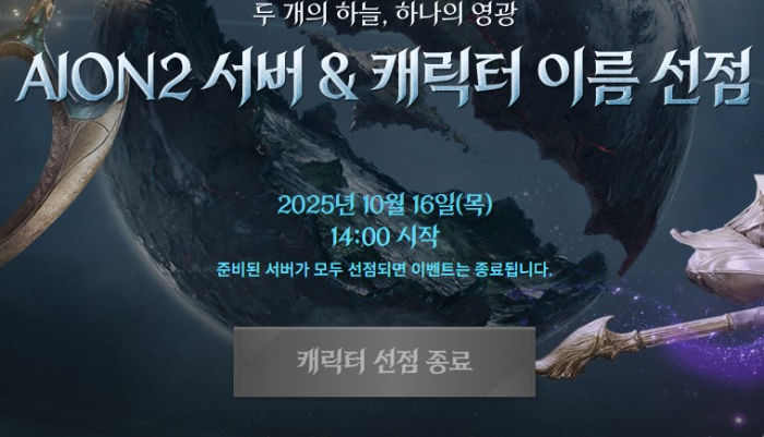 아이온2 캐릭터 이름 선점 이벤트 조기 종료 화면
