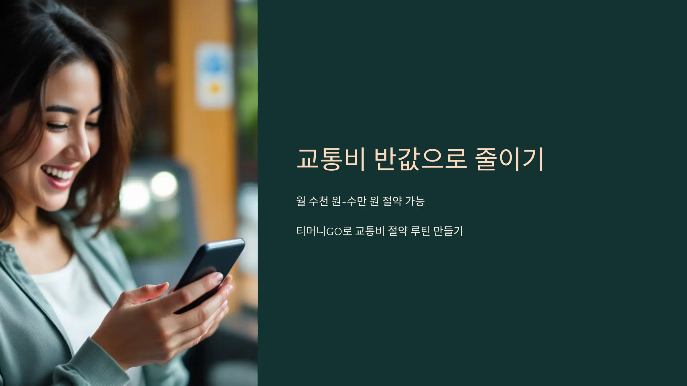할인 챙기면 교통비가 반값이 됩니다