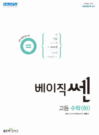 베이직쎈 고등수학 (하) 답지