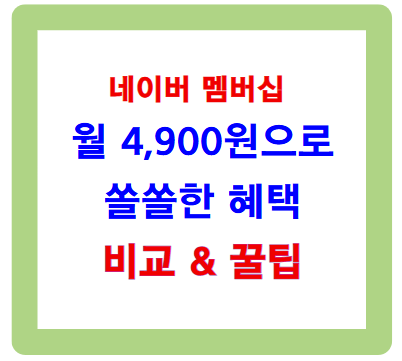 네이버 멤버십 혜택 비교, 월 4,900원으로 쏠쏠한 혜택 챙기는 법