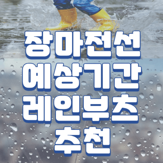 2023 장마전선 예상기간 끝 종료일(가벼운 레인부츠 추천)