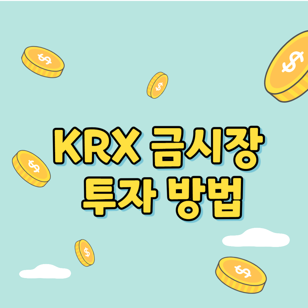krx금시장투자방법