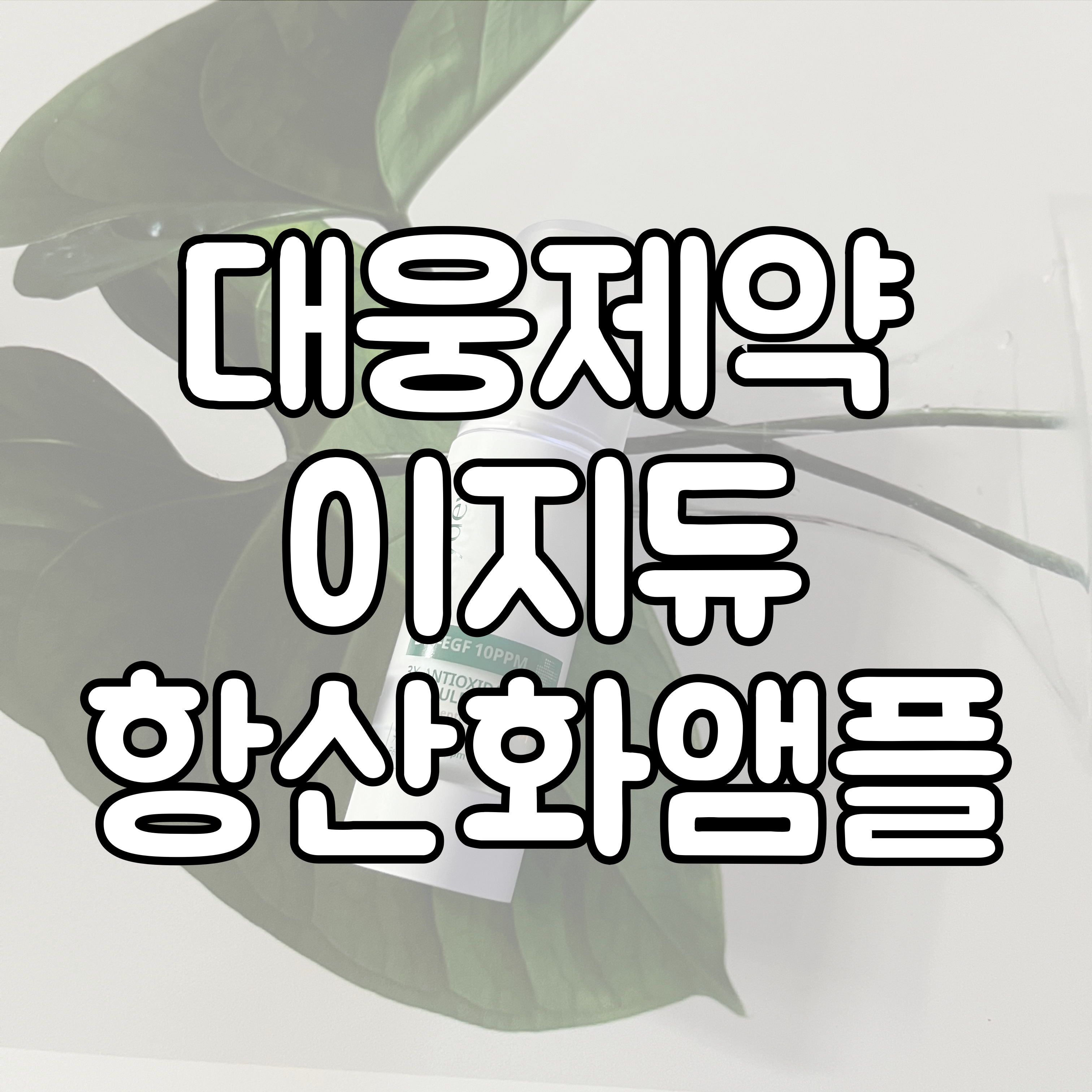 대웅제약 이지듀 항산화앰플 대표이미지